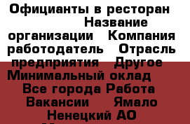 Официанты в ресторан "Peter'S › Название организации ­ Компания-работодатель › Отрасль предприятия ­ Другое › Минимальный оклад ­ 1 - Все города Работа » Вакансии   . Ямало-Ненецкий АО,Муравленко г.